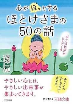 のののさま確認ページ♡ 心が「ほっ」とするほとけさまの50の話: 「幸せへの近道」が見え